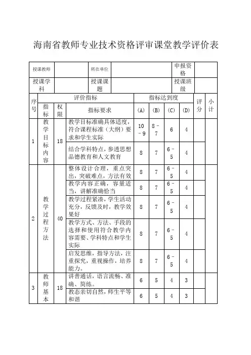 海南省教师专业技术资格评审课堂教学评价表