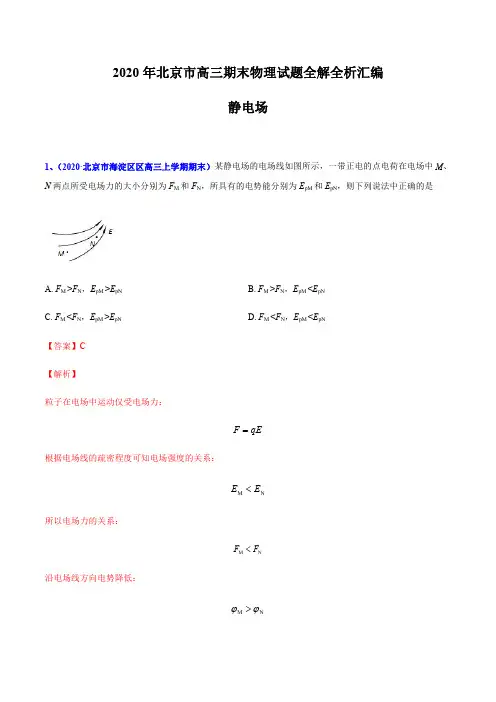 专题07 静电场-北京市2020届高三上学期期末考试物理试题全解全析汇编(解析版)