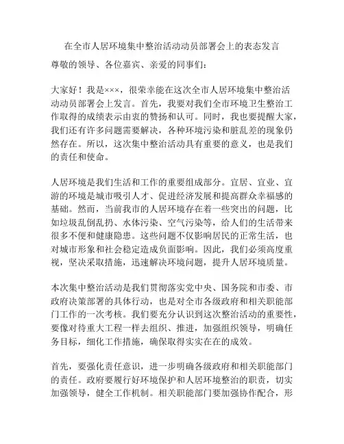在全市人居环境集中整治活动动员部署会上的表态发言