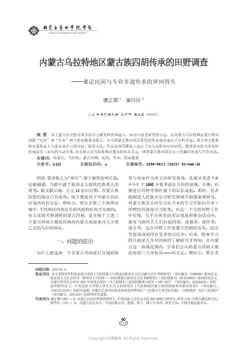 内蒙古乌拉特地区蒙古族四胡传承的田野调查——兼论民间与专业非遗传承的异同得失