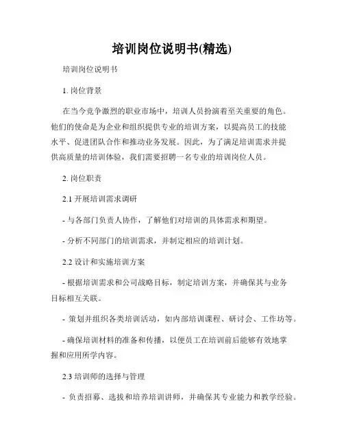 培训岗位说明书(精选)