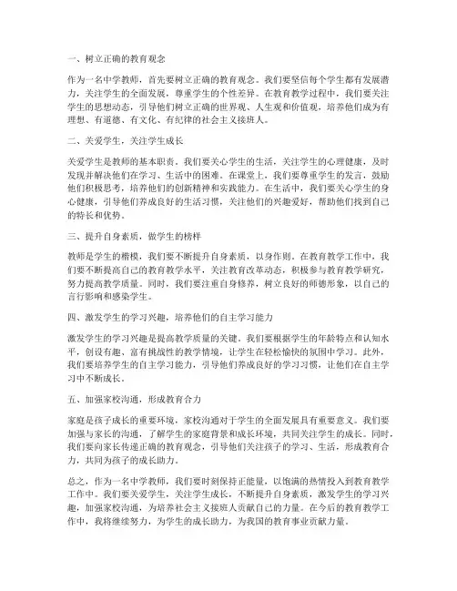 中学教师正能量心得体会