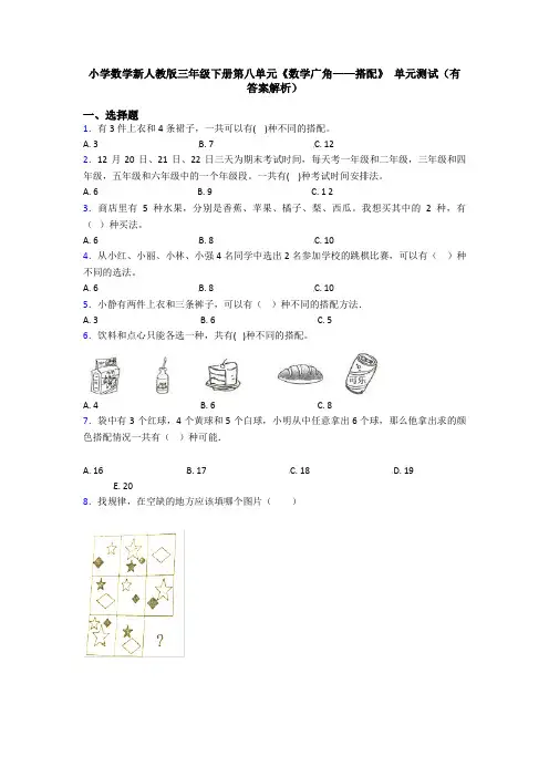 小学数学新人教版三年级下册第八单元《数学广角——搭配》 单元测试(有答案解析)