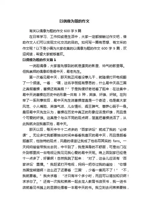 有关以偶像为题的作文600字9篇