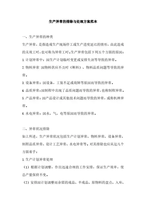 生产异常的排除与处理方案范本