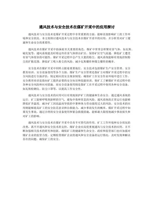 通风技术与安全技术在煤矿开采中的应用探讨