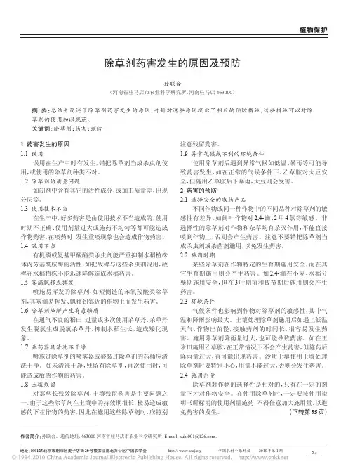 除草剂药害发生的原因及预防