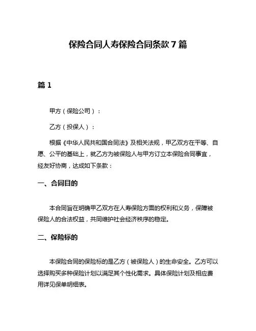 保险合同人寿保险合同条款7篇