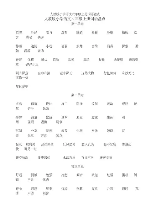 人教版小学语文六年级上册词语盘点