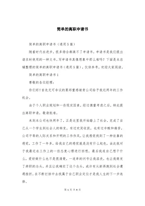 简单的离职申请书大全