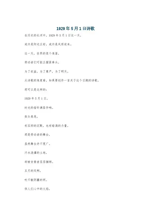 1929年5月1日诗歌