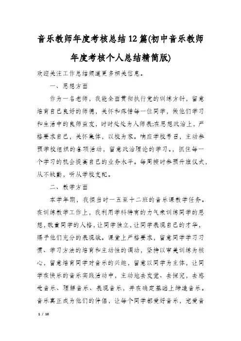 音乐教师年度考核总结12篇(初中音乐教师年度考核个人总结精简版)