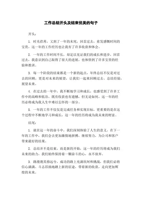 工作总结开头及结束优美的句子