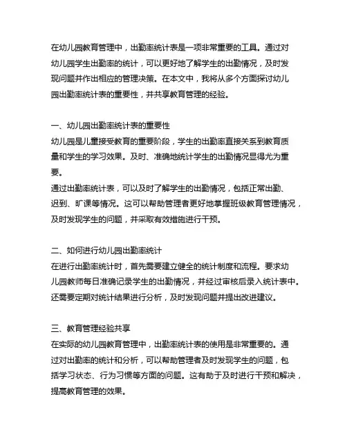 幼儿园出勤率统计表：教育管理经验分享