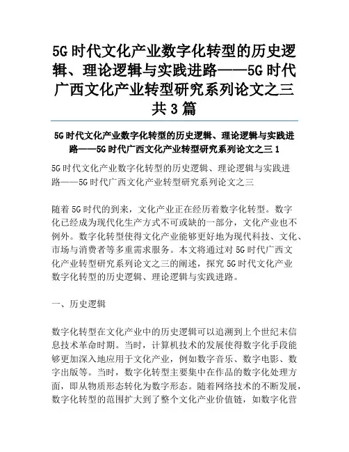 5G时代文化产业数字化转型的历史逻辑、理论逻辑与实践进路——5G时代广西文化产业转型研究系列论文之三