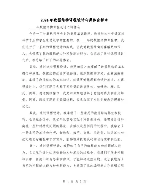 2024年数据结构课程设计心得体会样本(3篇)