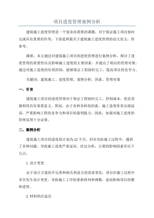 项目进度管理案例分析