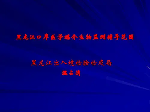 黑龙江口岸医学媒介生物监测辅导范围