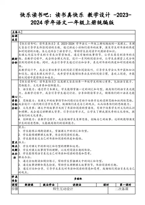 快乐读书吧：读书真快乐教学设计-2023-2024学年语文一年级上册统编版