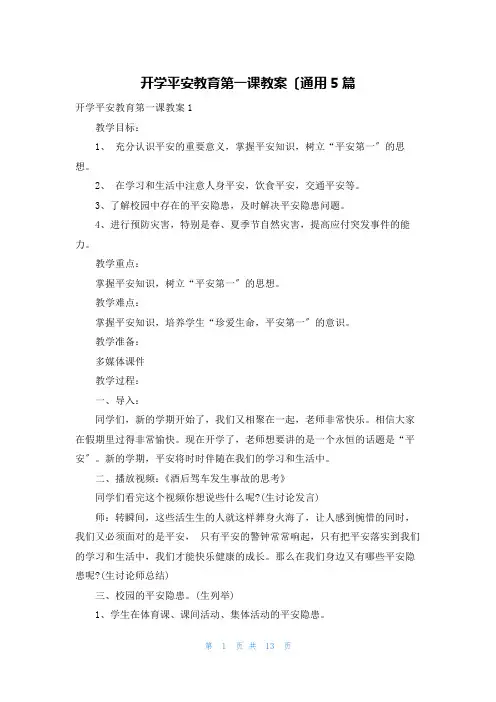 开学安全教育第一课教案(通用5篇