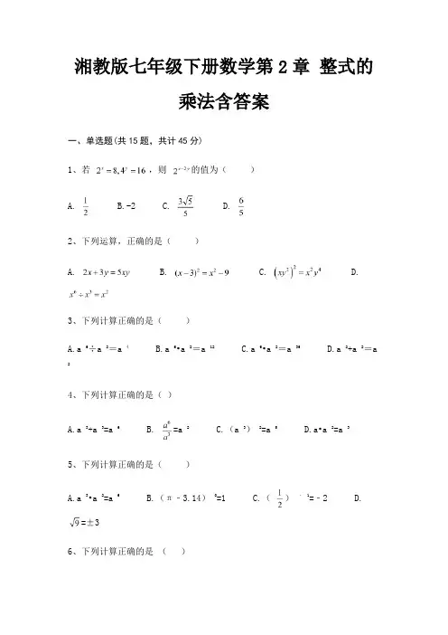 湘教版七年级下册数学第2章 整式的乘法含答案