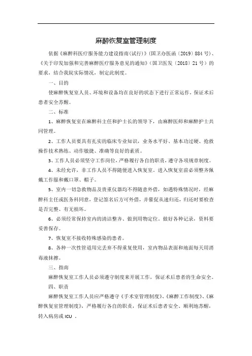 麻醉恢复室管理制度