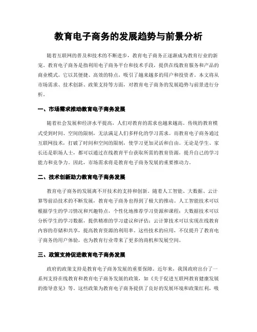 教育电子商务的发展趋势与前景分析