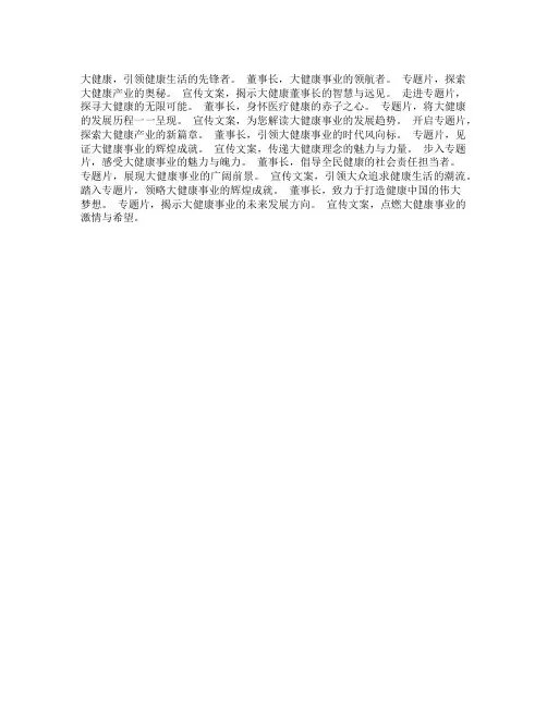 大健康董事长专题片宣传文案