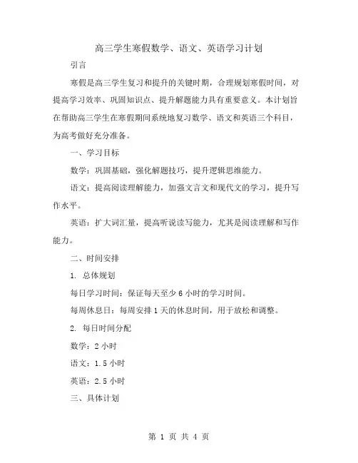 高三学生寒假数学、语文、英语学习计划