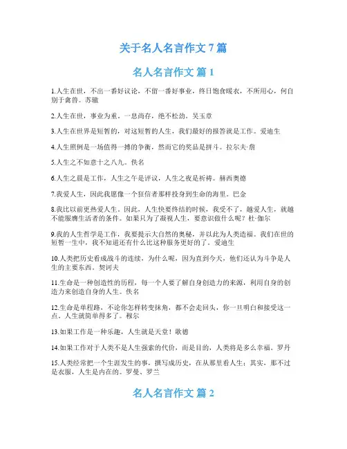 关于名人名言作文7篇
