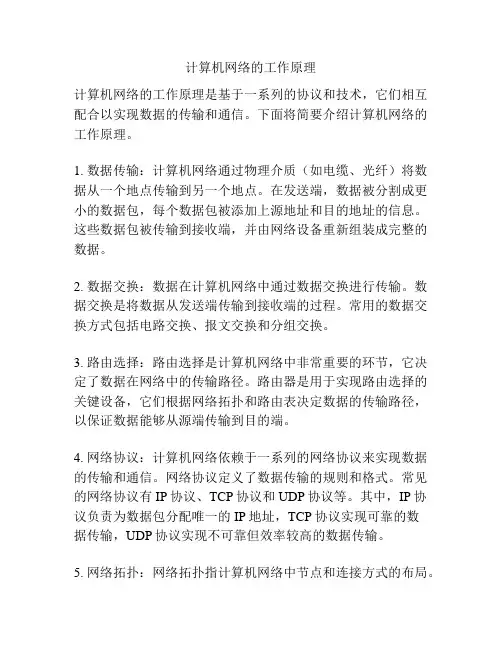 计算机网络的工作原理