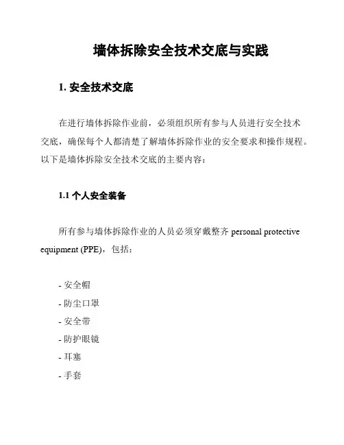 墙体拆除安全技术交底与实践