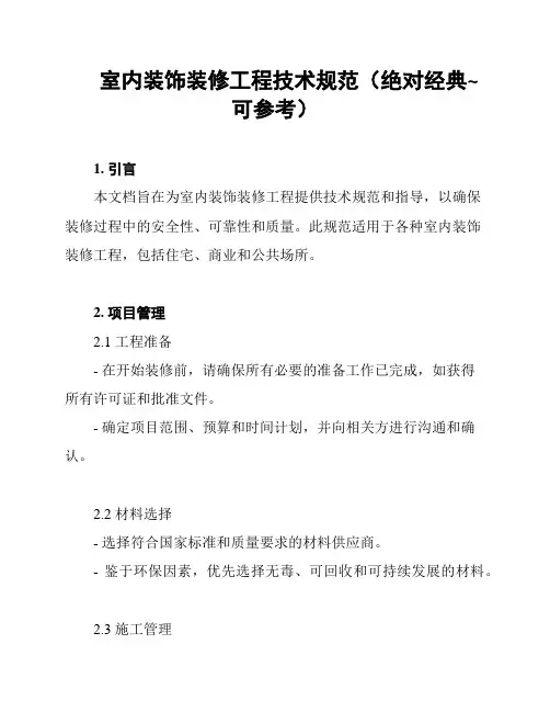 室内装饰装修工程技术规范(绝对经典~可参考)