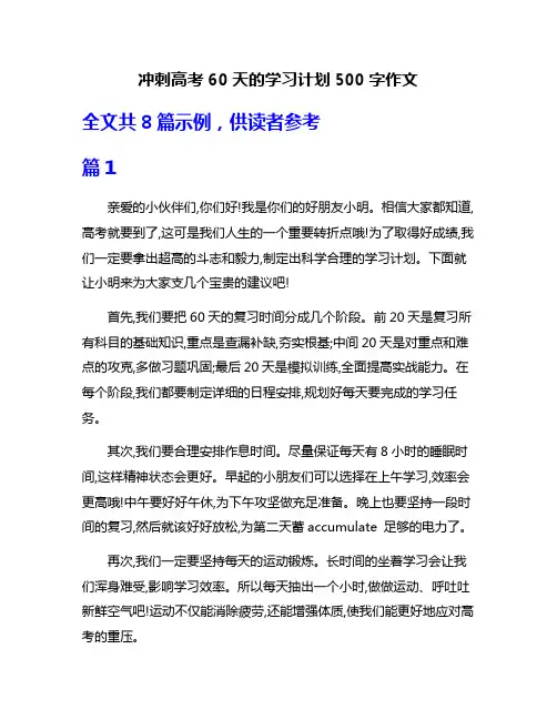 冲刺高考60天的学习计划500字作文