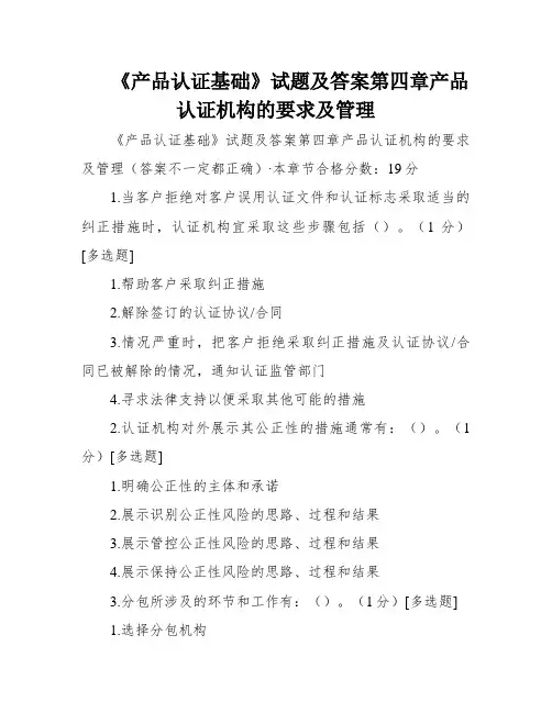 《产品认证基础》试题及答案第四章产品认证机构的要求及管理