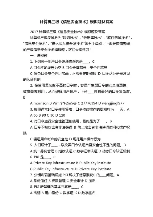 计算机三级《信息安全技术》模拟题及答案