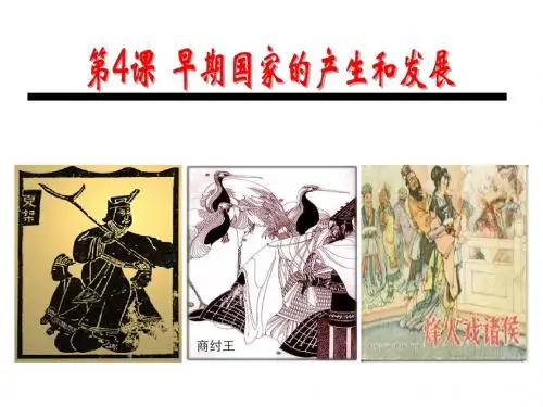 第4课 早期国家的产生和发展