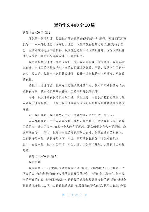 满分作文400字10篇