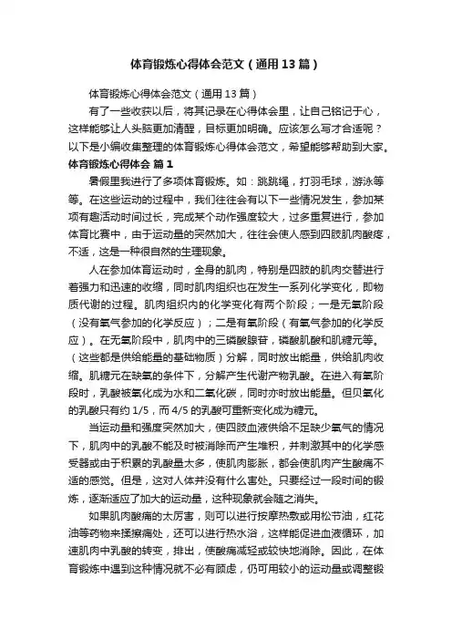 体育锻炼心得体会范文（通用13篇）