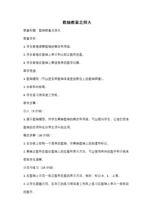 数轴教案北师大