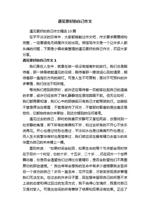 遇见更好的自己作文精选10篇