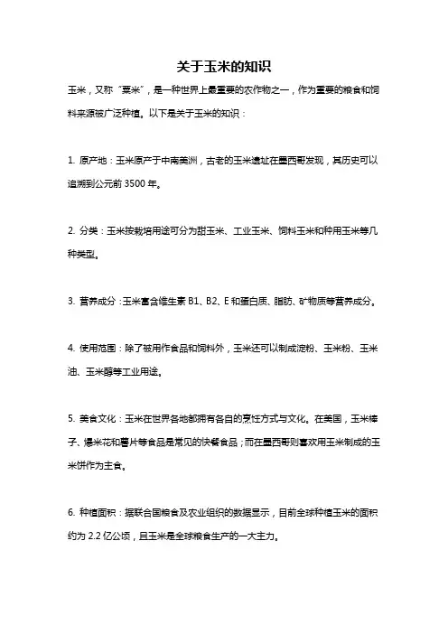 关于玉米的知识