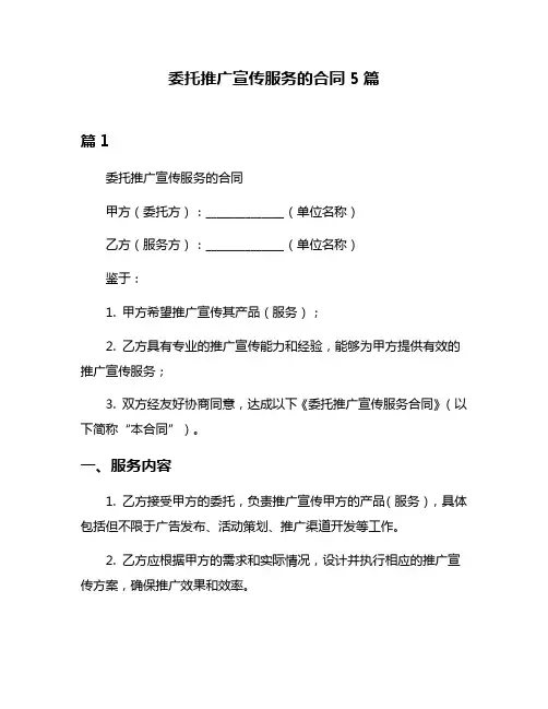 委托推广宣传服务的合同5篇