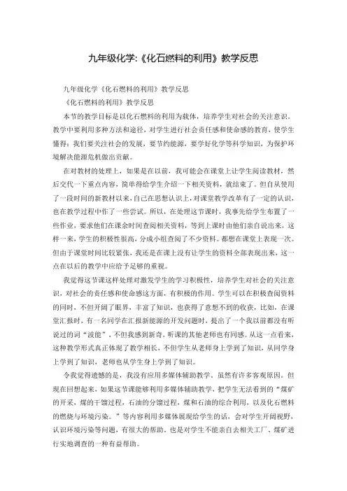 九年级化学-《化石燃料的利用》教学反思