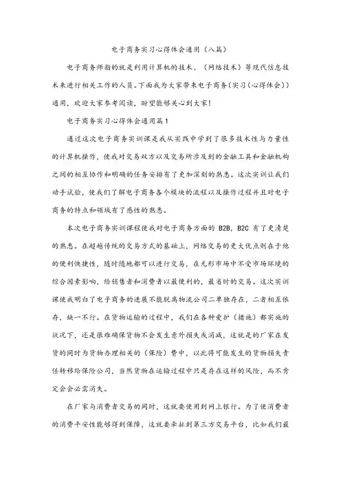 电子商务实习心得体会通用(八篇)
