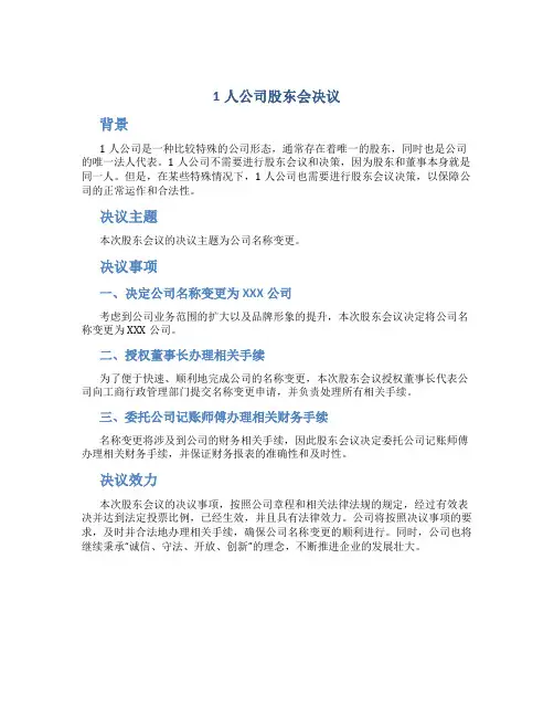 1人公司股东会决议