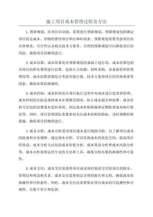 施工项目成本管理过程及方法