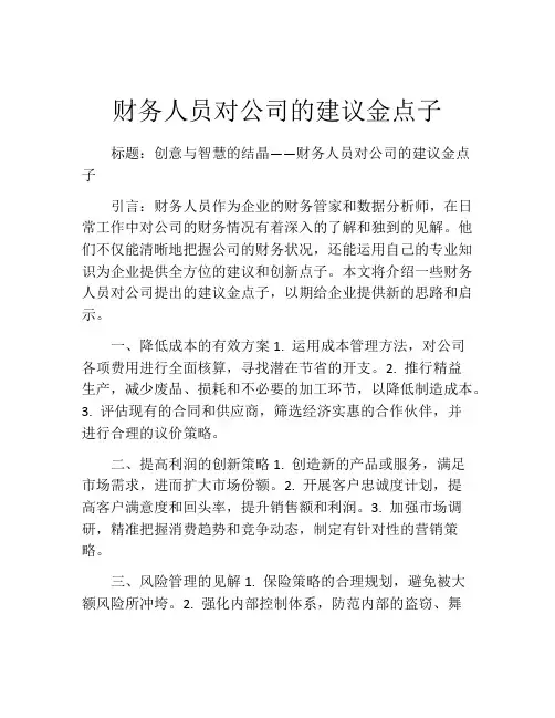 财务人员对公司的建议金点子