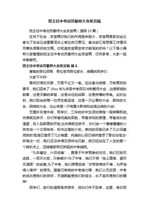 班主任中考动员誓师大会发言稿（通用15篇）