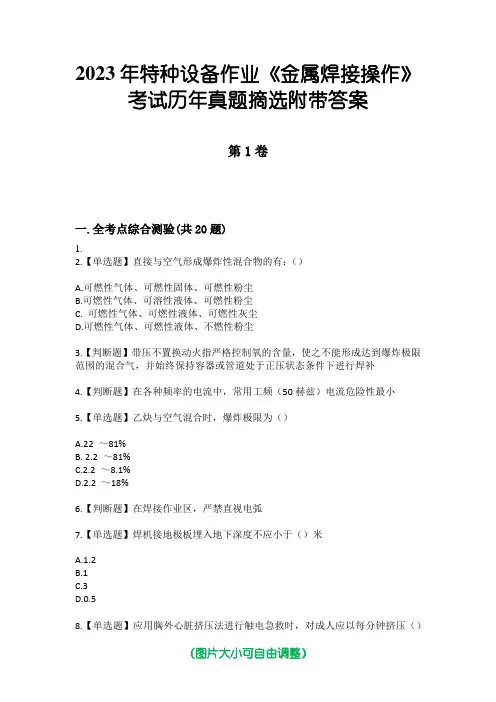 2023年特种设备作业《金属焊接操作》考试历年真题摘选附带答案